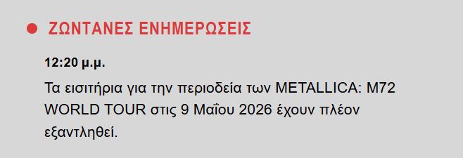 Sold out οι Metallica