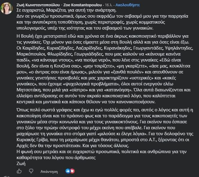Η απάντηση της Ζωής Κωνσταντοπούλου στην ανάρτηση της Μαριζέτας Αντωνοπούλου