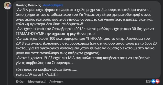 Πολάκης για Χουλιαράκη