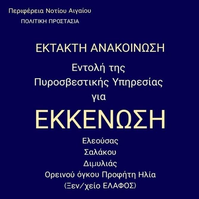 Μήνυμα για εκκένωση από την περιφέρεια Ανατολικού Αιγαίου