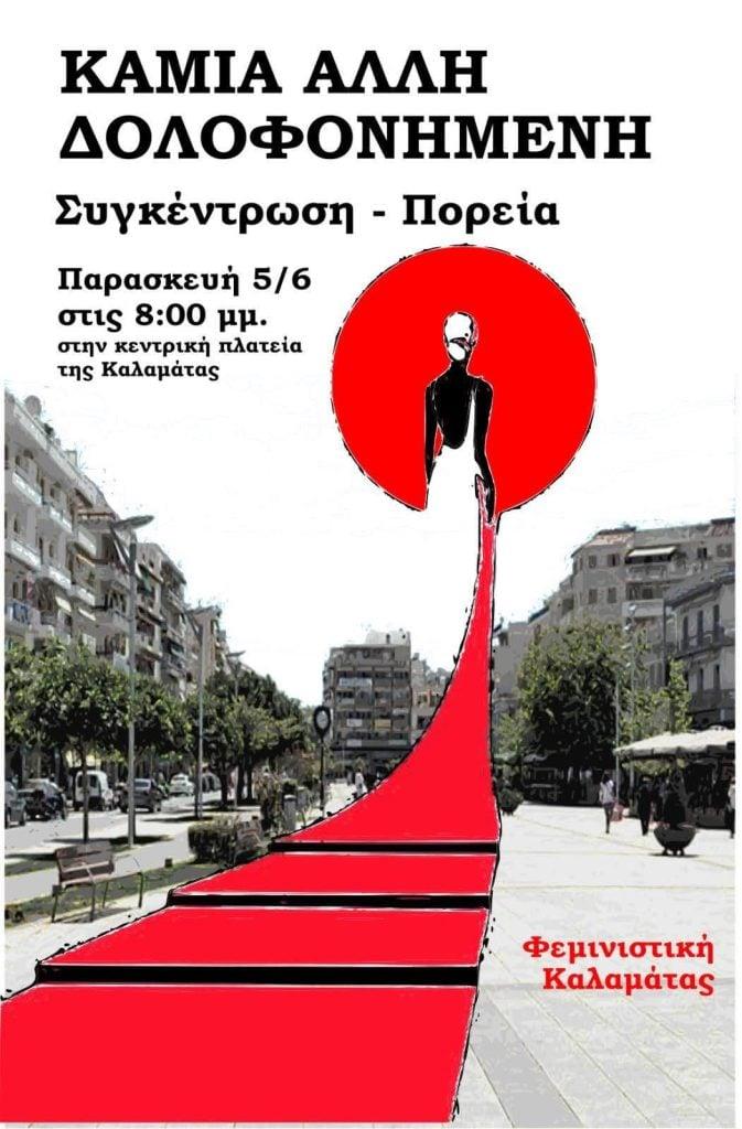 Εκδηλώσεις μνήμης για τη Βασιλική στην Καλαμάτα