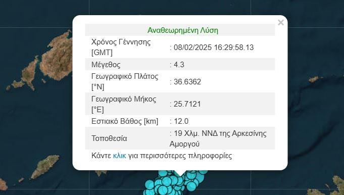 Σεισμός 4,3 Ρίχτερ ανοιχτά της Αμοργού (ΓΕΩΔΥΝΑΜΙΚΟ ΙΝΣΤΙΤΟΥΤΟ)