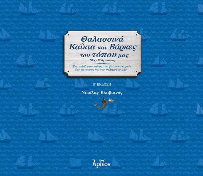 Ο Νικόλας Βλαβιανός έχει εκδόσει και βιβλίο για τους τύπους των ελληνικών πλοίων από τον 18ο αιώνα Ο Νικόλας Βλαβιανός έχει εκδόσει και βιβλίο για τους τύπους των ελληνικών πλοίων από τον 18ο αιώνα