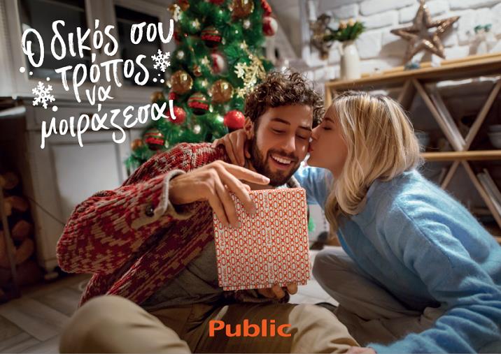Και φέτος τα Χριστούγεννα στα Public, βρίσκεις τον δικό σου τρόπο να μοιράζεσαι
