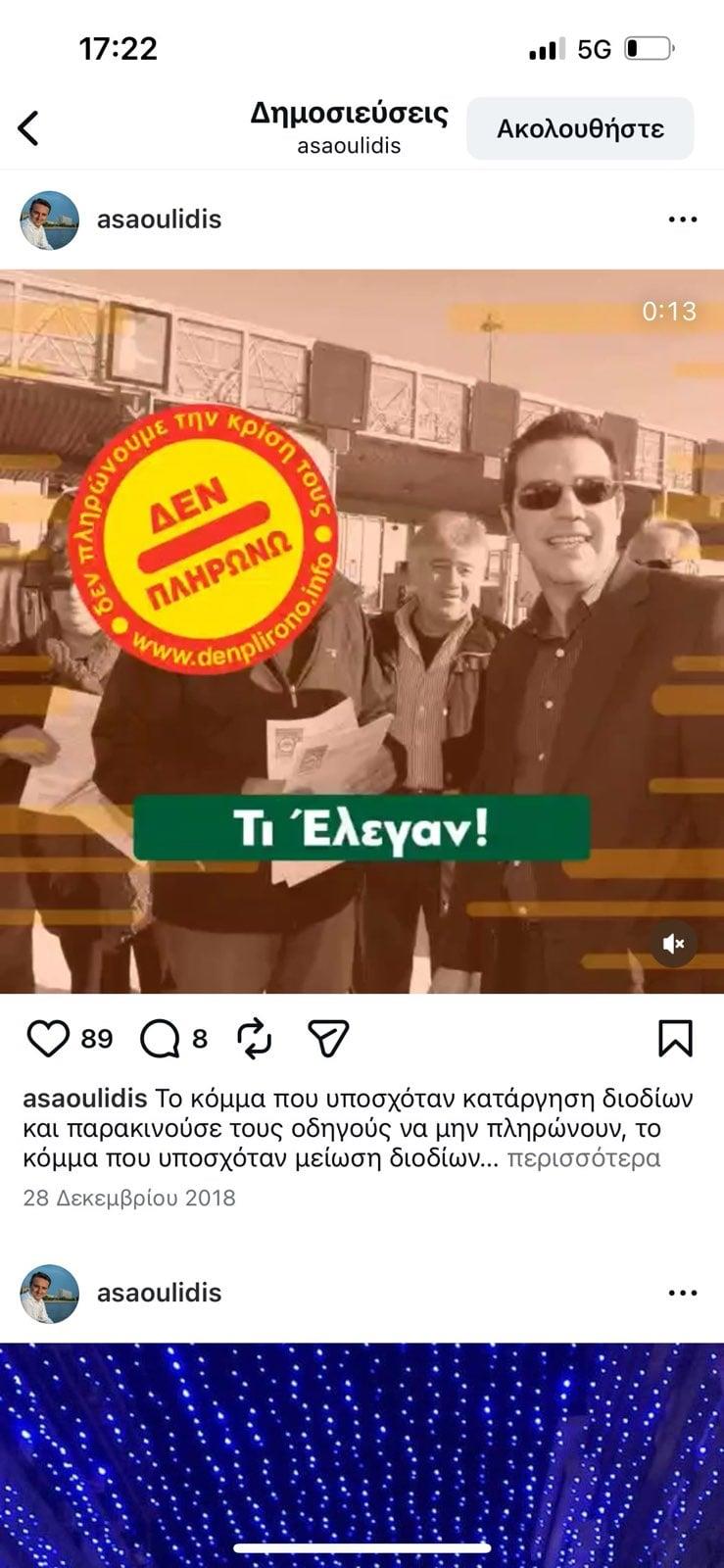 Σαουλίδης κατά Τσίπρα
