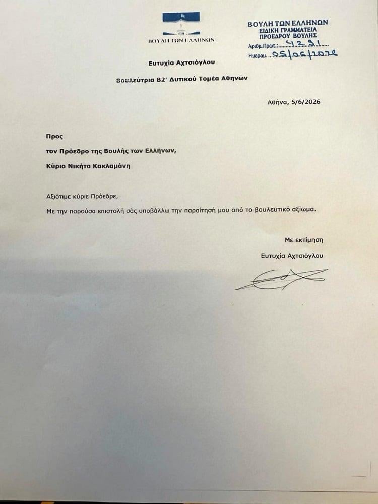 Επιστολή παράιτησης Αχτσιόγλου