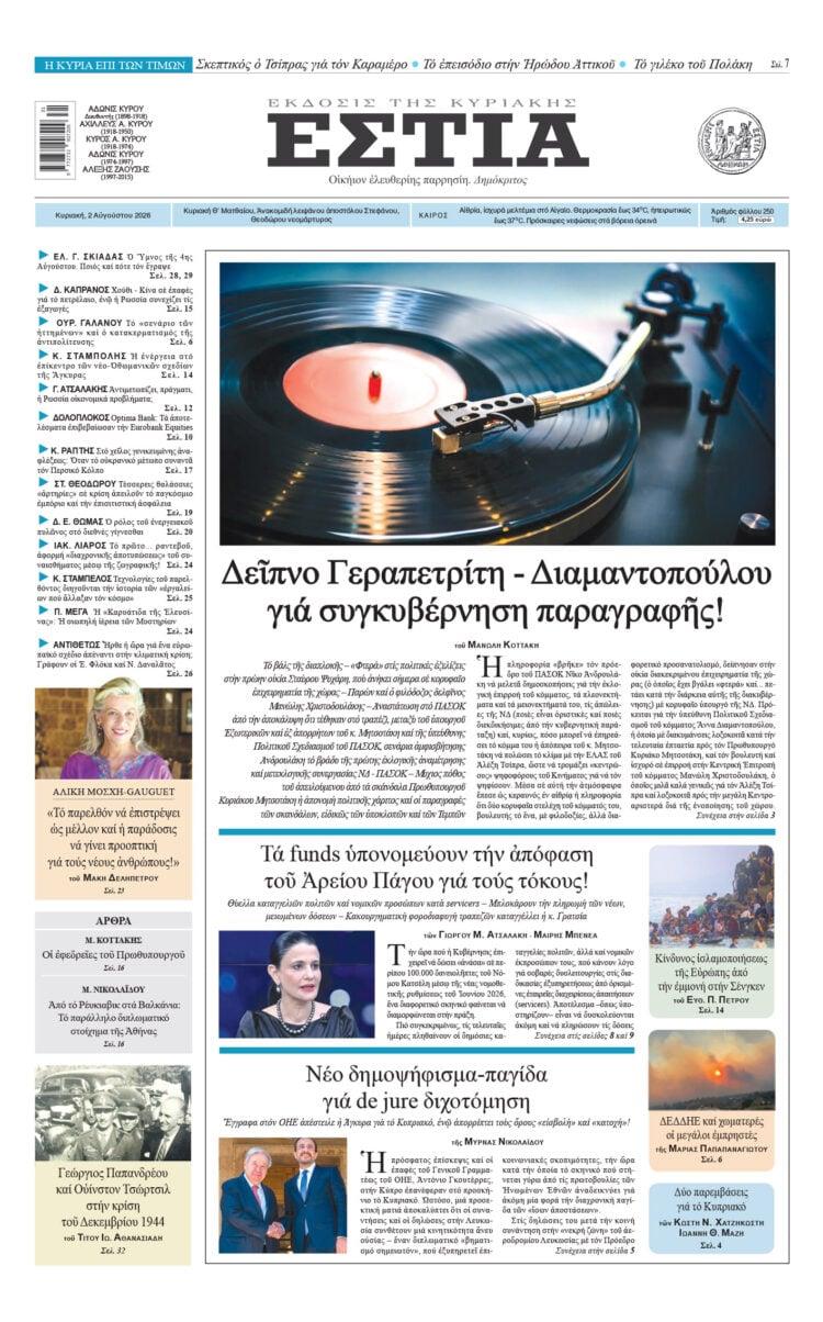 Πρωτοσέλιδο Εστίας (2/8) Πρωτοσέλιδο Εστίας (2/8)