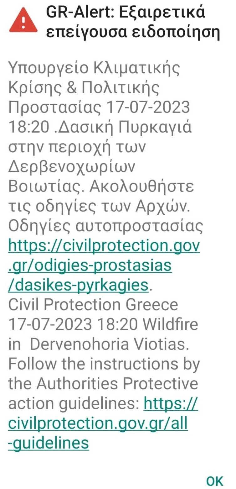 Μήνυμα 112 Βοιωτία