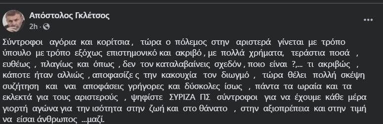 Ανάρτηση Απόστολου Γκλέτσου/Facebook