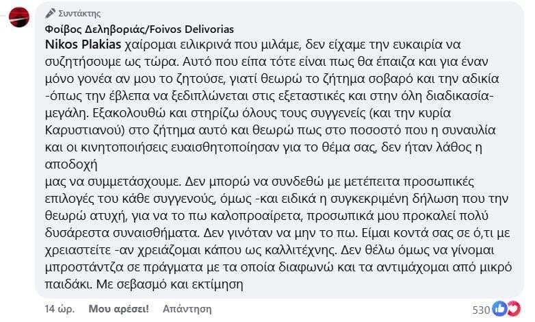 Οι τοποθετήσεις Δεληβοριά και Πλακιά
