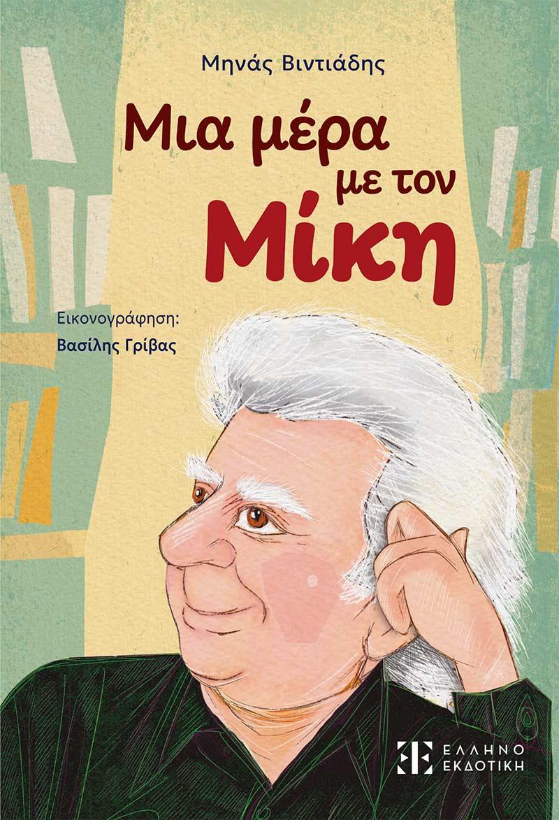 Μηνάς Βιντιάδης Μηνάς Βιντιάδης