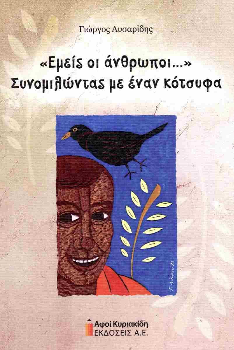 Εμείς οι άνθρωποι… Συνομιλώντας με έναν κότσυφα