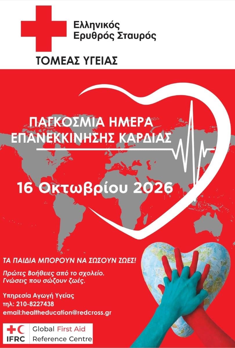 Ελληνικός Ερυθρός Σταυρός Ελληνικός Ερυθρός Σταυρός