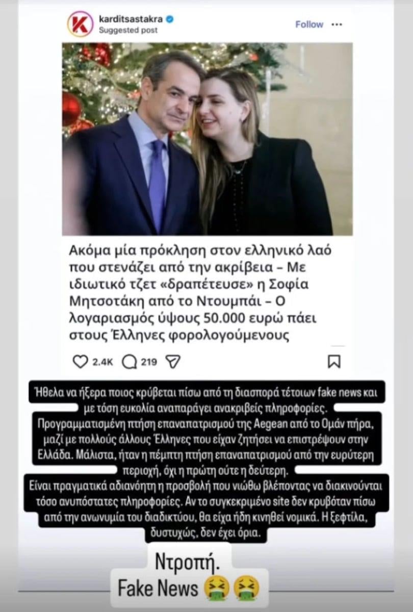 Η ανάρτηση της Μαρέβα Μητσοτάκη
