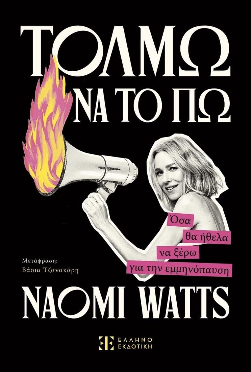 «Τολμώ να το πώ»