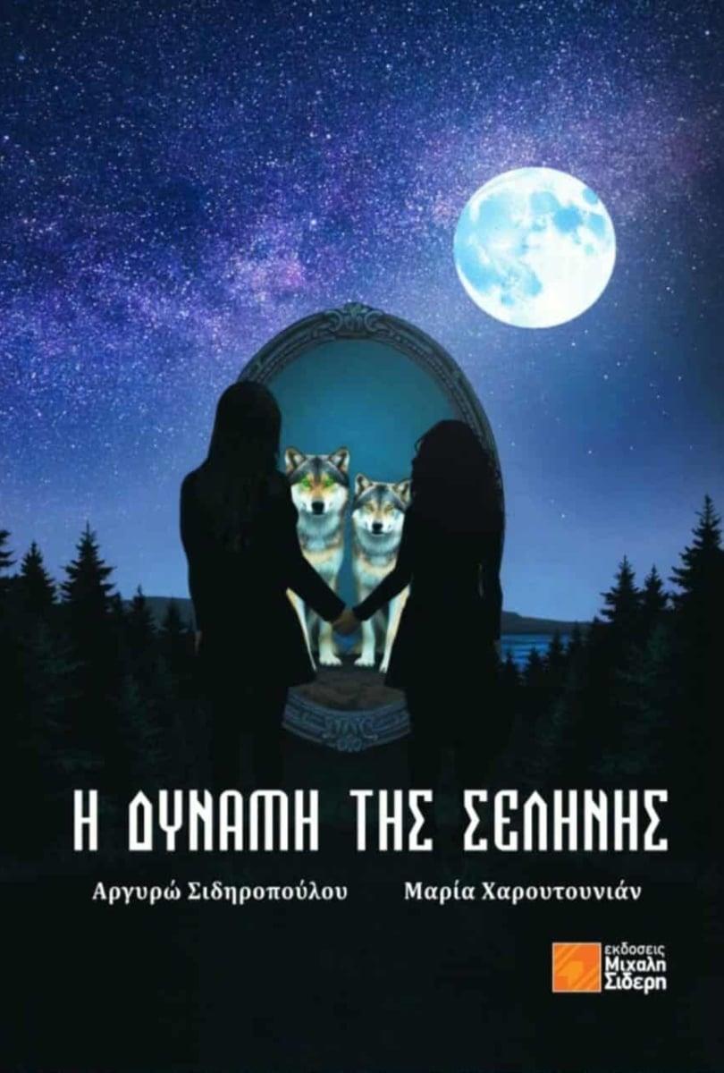 Η δύναμη της Σελήνης