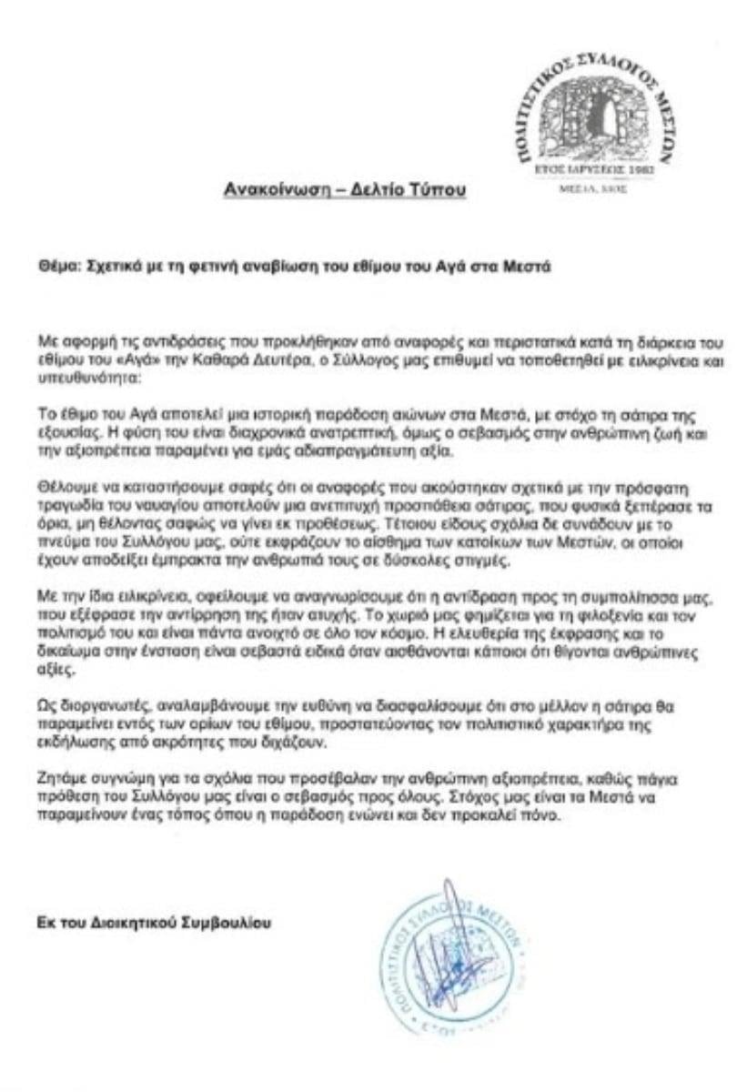 Τι απαντά ο Πολιτιστικός Σύλλογος στα Μεστά της Χίου