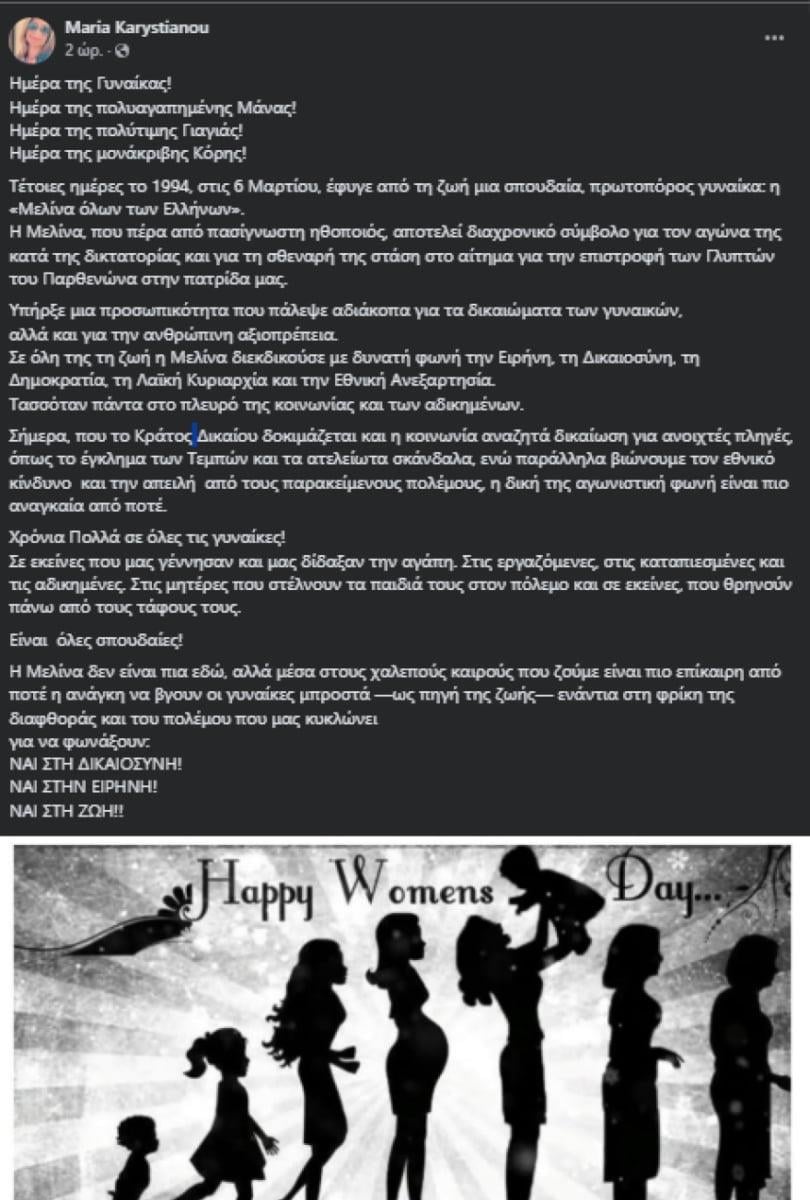 Η ανάρτηση της Μαρίας Καρυστιανού Η ανάρτηση της Μαρίας Καρυστιανού