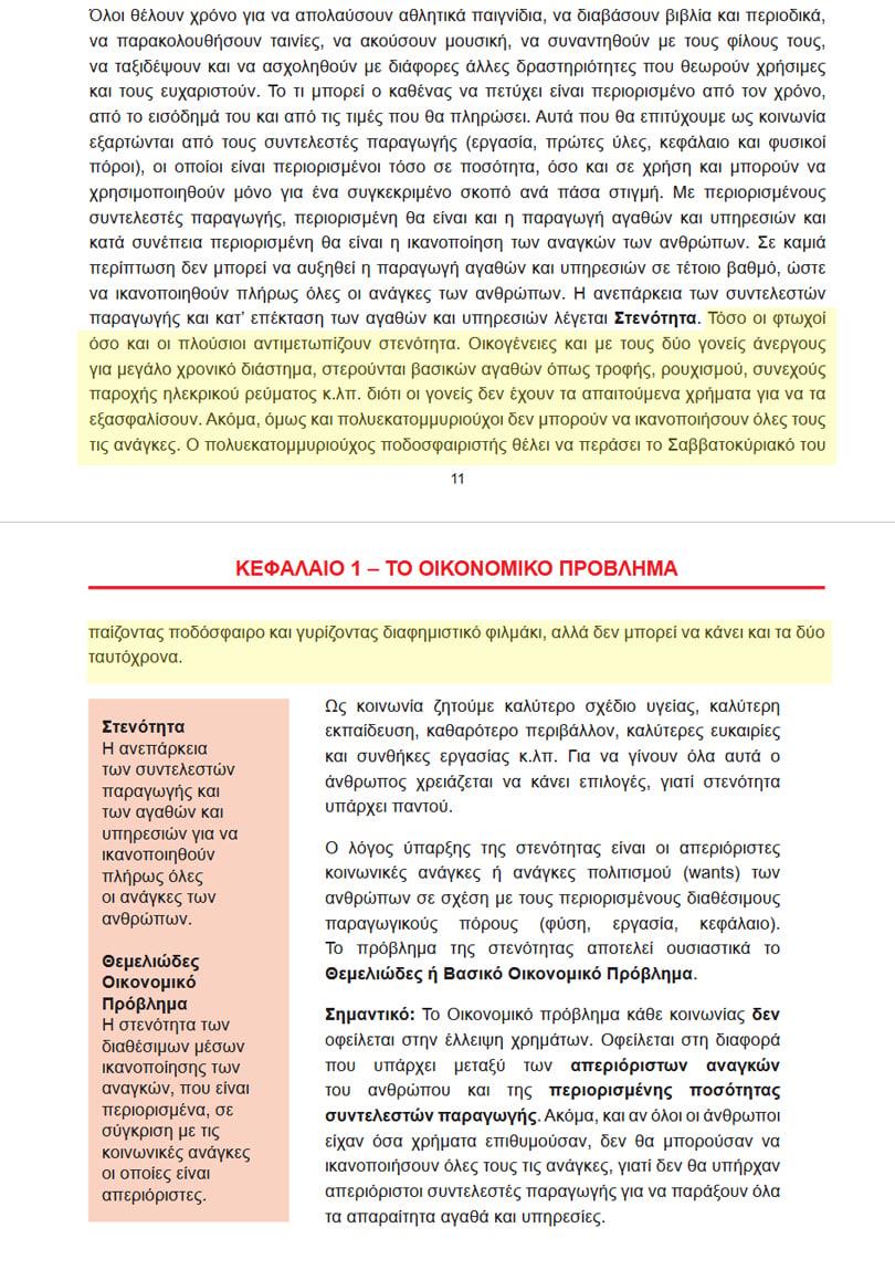 Οικονομικά Α Λυκείου - Απόσπασμα