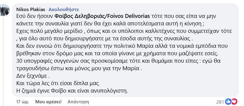 Οι τοποθετήσεις Δεληβοριά και Πλακιά