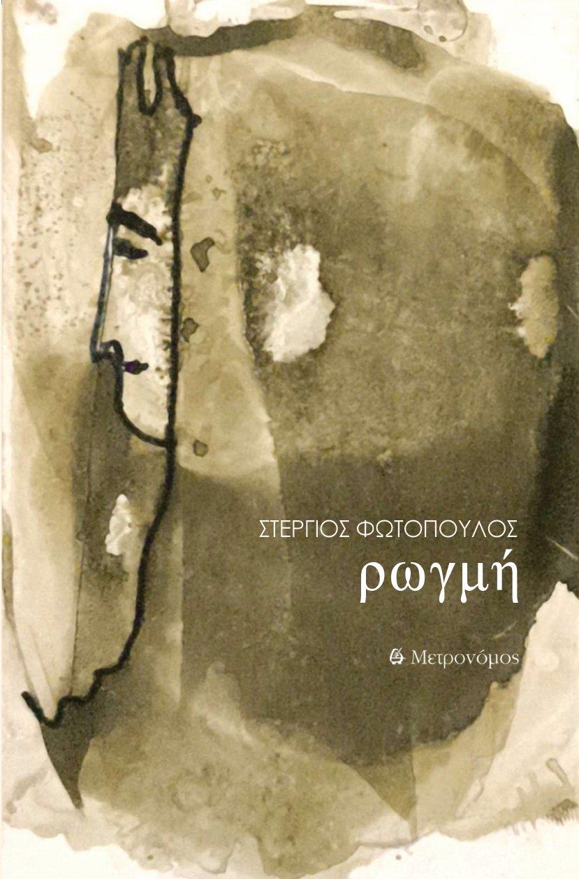 Στέργιος Φωτόπουλος: «ρωγμή»