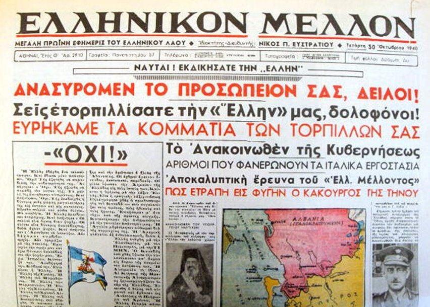 Το φύλλο «Ελληνικόν Μέλλον» στις 30 Οκτωβρίου 1940 με το περίφημο «ΟΧΙ» ως τίτλος του άρθρου του Νίκου Π. Ευστρατίου που έγινε σύμβολο και το πήραν στις συνέχεια όλες οι εφημερίδες.