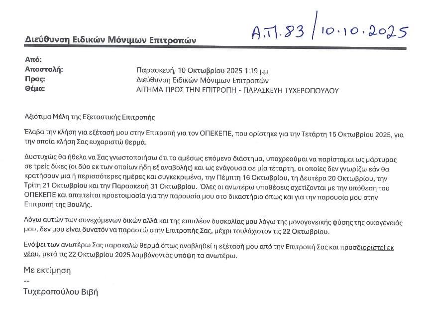 Επιστολή Βιβής Τυχεροπούλου