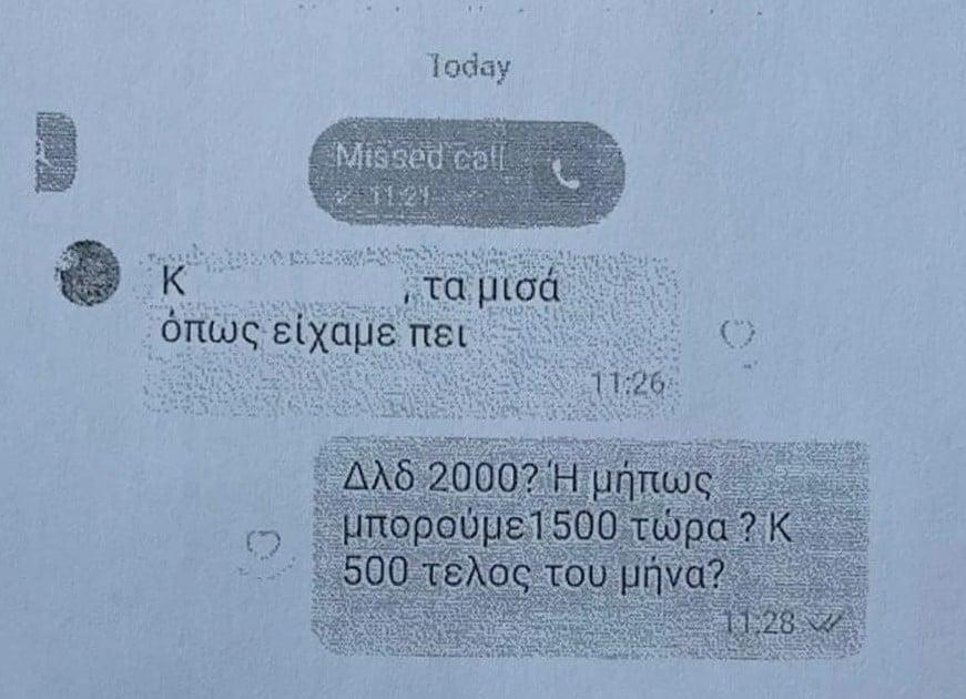 Δωροληψία υπαλλήλου ΕΦΚΑ: Το εξοργιστικό SMS της υπαλλήλου στο θύμα