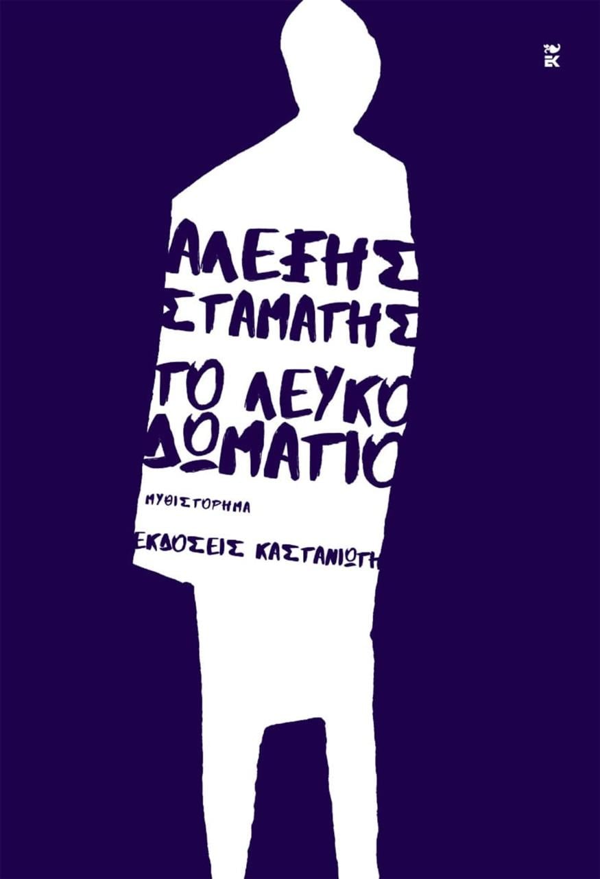 Αλέξης Σταμάτης «Το Λευκό Δωμάτιο» του Αλέξη Σταμάτη από τις εκδόσεις Καστανιώτη