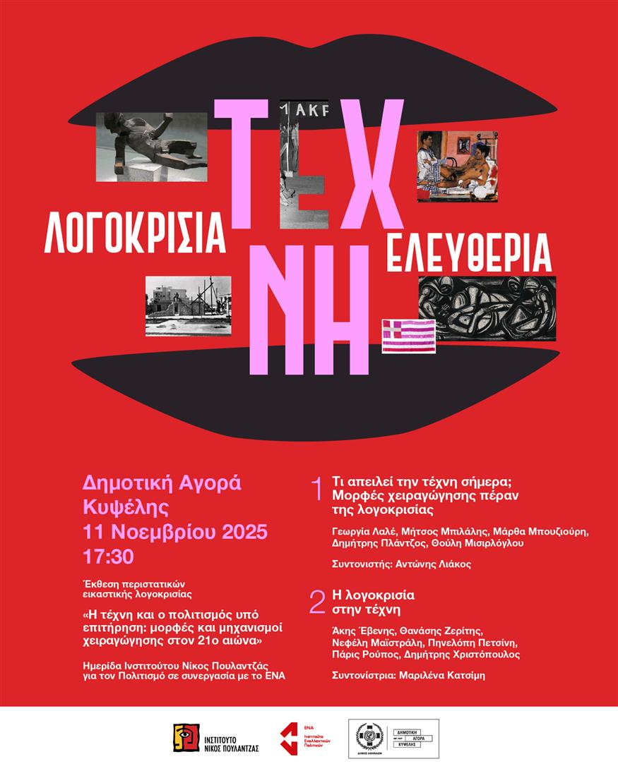 Ημερίδα για την Ελευθερία της Καλλιτεχνικής Έκφρασης