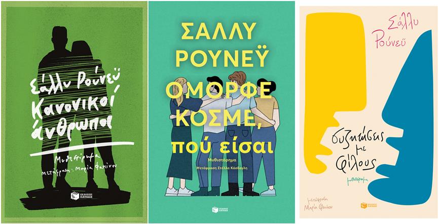 Όλα τα βιβλία της Σάλι Ρούνεϊ κυκλοφορούν από τις εκδόσεις Πατάκης