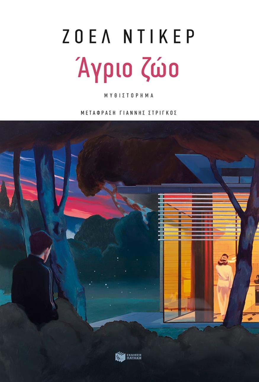 «Άγριο ζώο» του Ζοέλ Ντικέρ