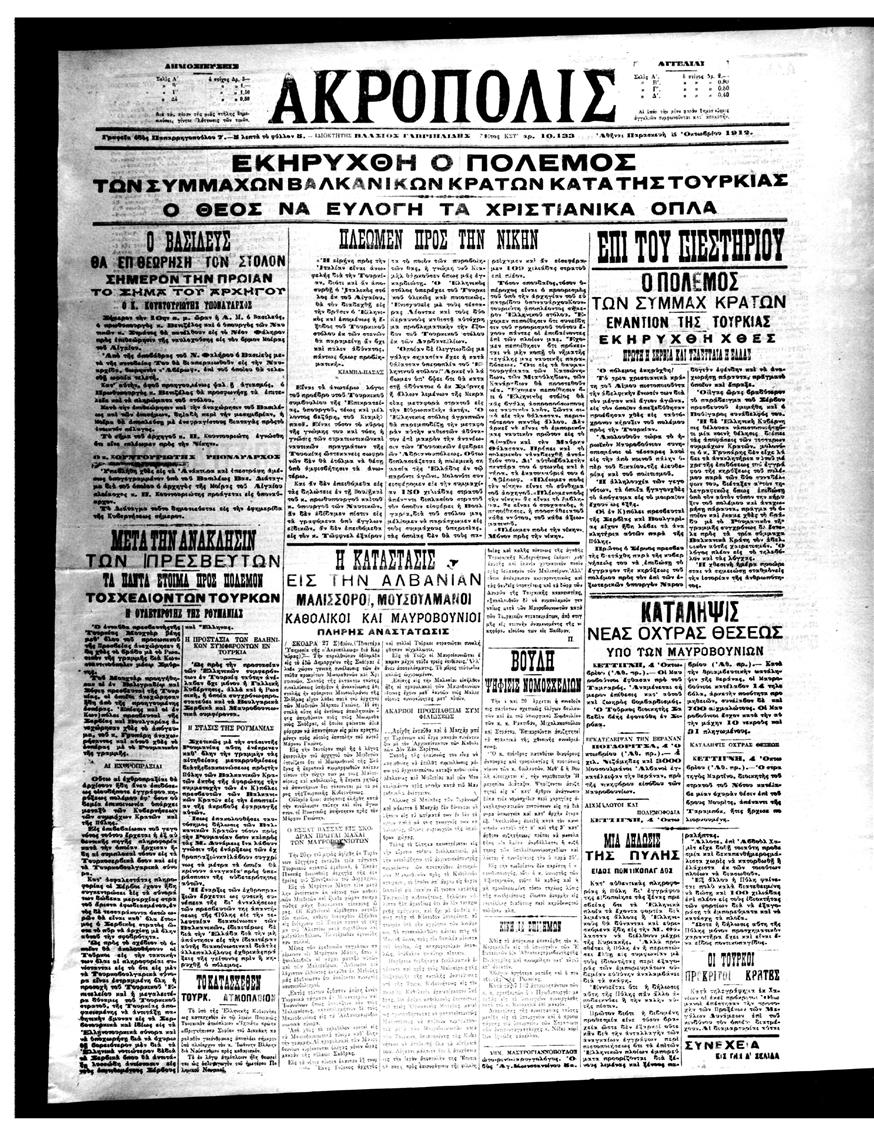 Η έκτακτη έκδοση της εφημερίδας «Ακρόπολις» την 5η Οκτωβρίου 1912 με την κήρυξη του πολέμου στην Οθωμανική αυτοκρατορία