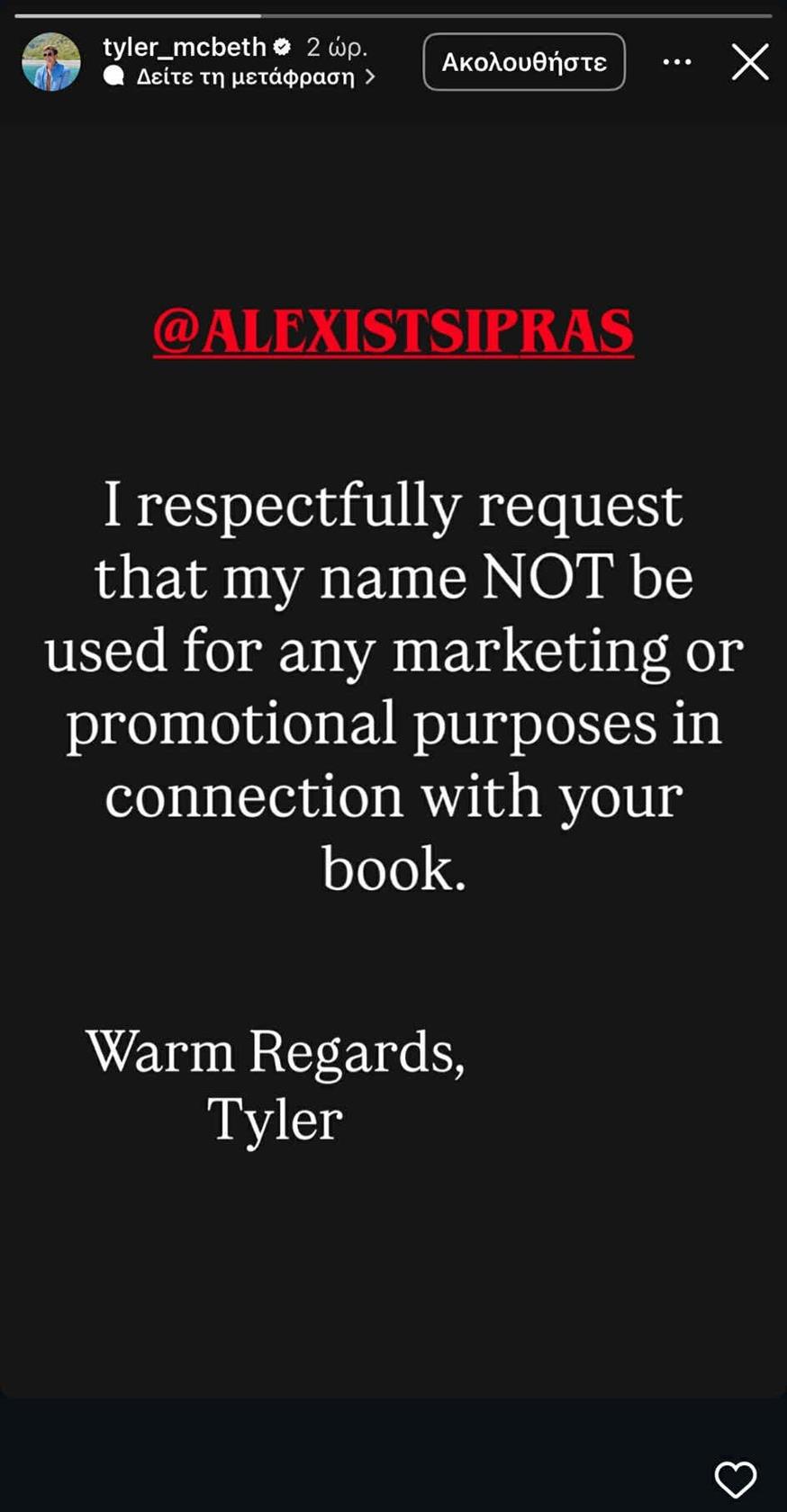 Το story του Τάιλερ Μακμπέθ για τον Τσίπρα