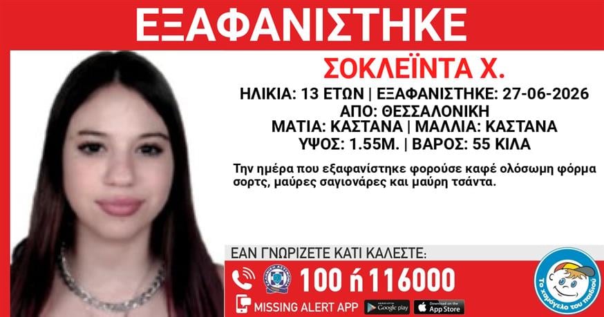 Εξαφάνιση 13χρονης από χώρο φιλοξενίας Εξαφάνιση 13χρονης από χώρο φιλοξενίας