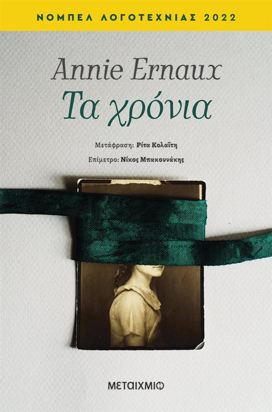 Ίσως το σημαντικότερο βιβλίο της Annie Ernaux – μια «συλλογική αυτοβιογραφία» που καταγράφει το πέρασμα του χρόνου, στη συμβολή του autofiction με την κοινωνιολογία