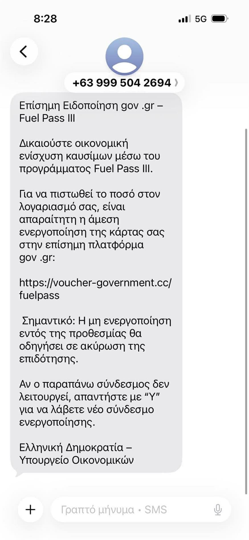 Προσοχή: Νέα απάτη με SMS για δήθεν Fuel Pass (ethnos.gr)
