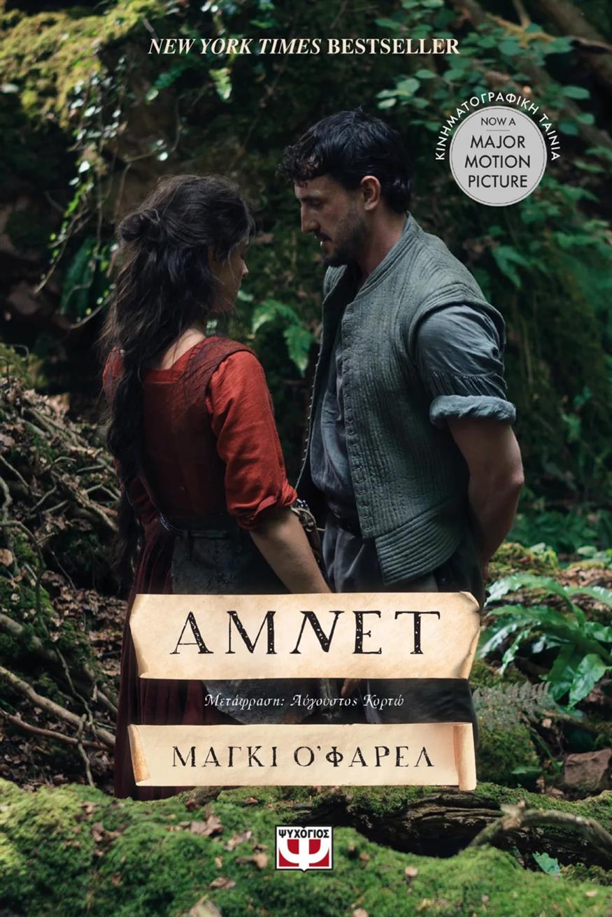 «Άμνετ» της Μάγκι Ο’ Φάρελ «Άμνετ» της Μάγκι Ο’ Φάρελ