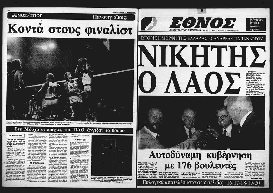 Πρωτοσέλιδο 1981