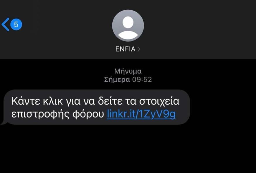 Μηνύματα απάτη