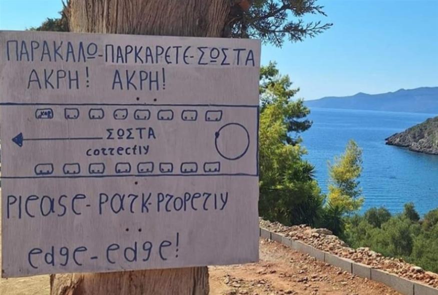 η πινακίδα/Ελλαδιστάν Σουρεάλ/Facebook