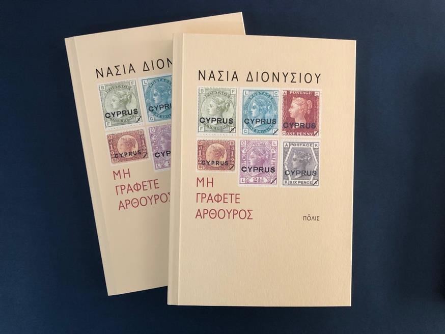 «Μη γράφετε Αρθούρος» από τη Νάσια Διονυσίου