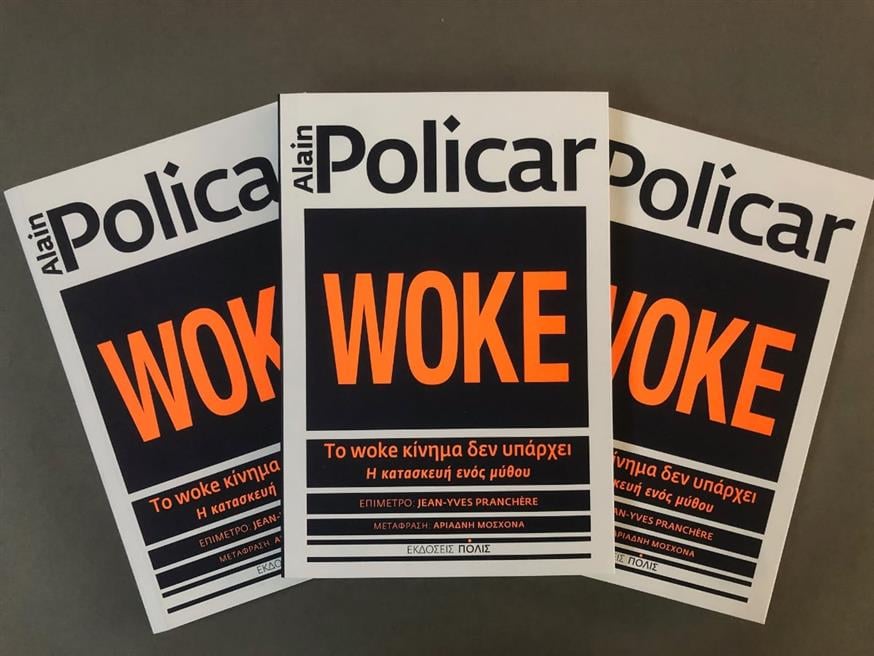 «Το woke κίνημα δεν υπάρχει – Η κατασκευή ενός μύθου» του Alain Policar από τις εκδόσεις Πόλις