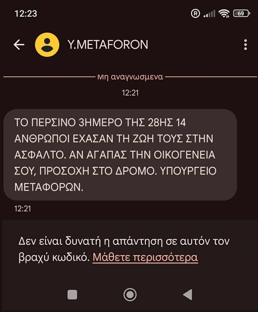Sms υπουργείου Υποδομών