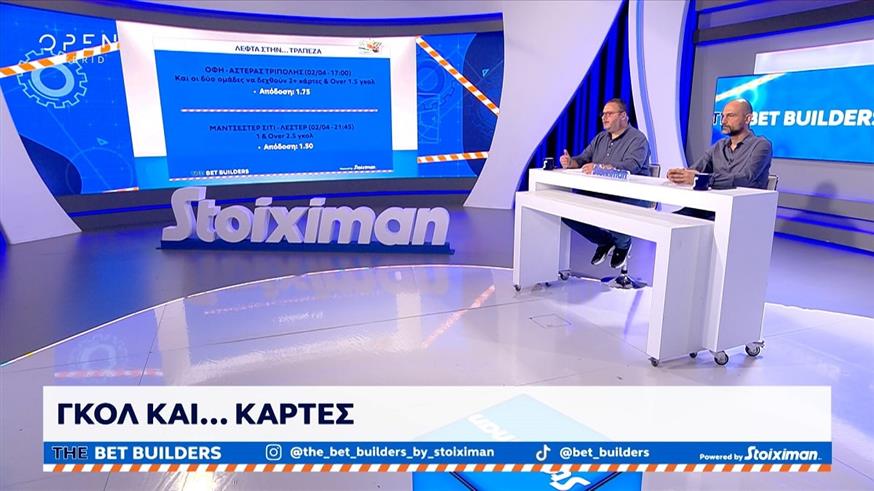 THE BET BUILDERS powered by Stoiximan THE BET BUILDERS powered by Stoiximan