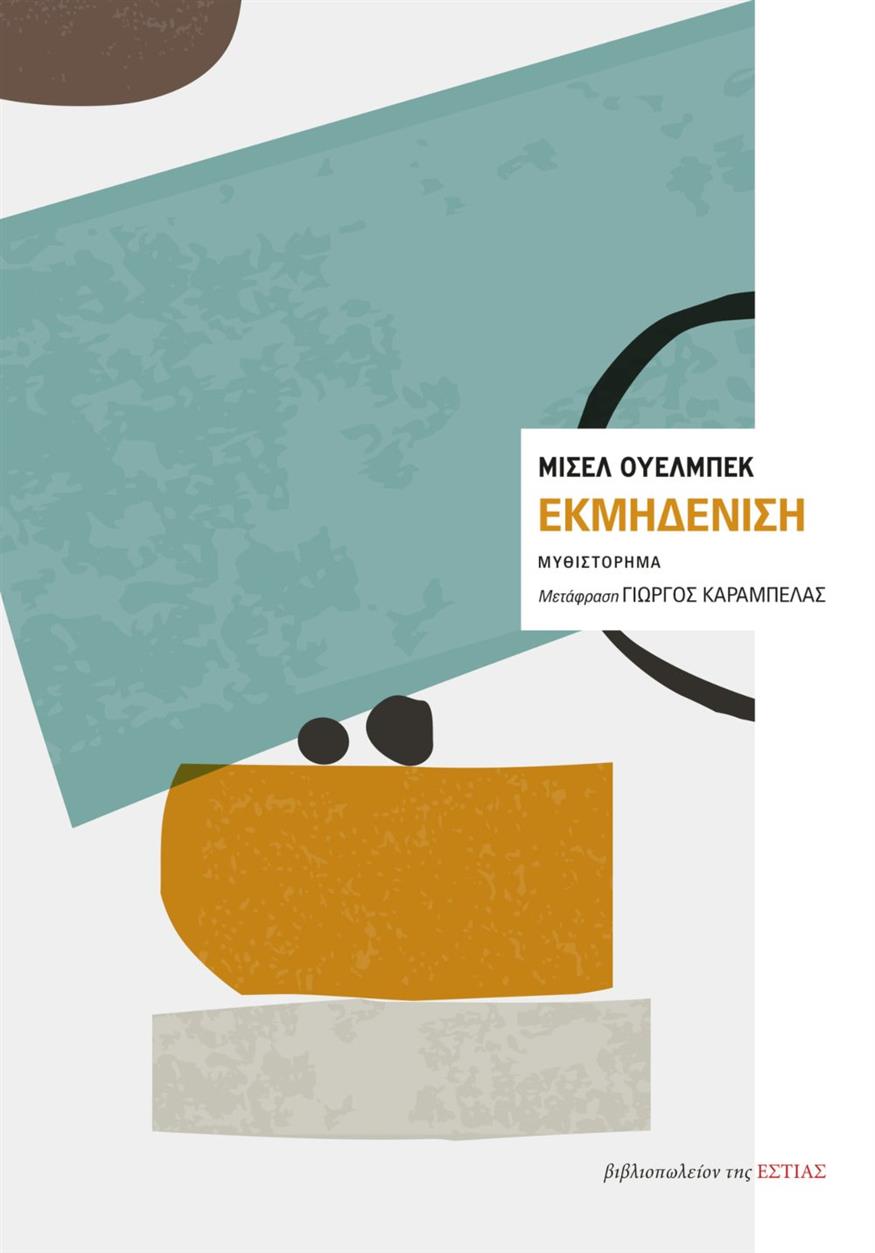 Εκμηδένιση», το νέο βιβλίο του Μισέλ Ουελμπέκ - Πολιτικό δράμα, αστυνομικό  θρίλερ, ερωτική και υπαρξιακή περιπλάνηση | Έθνος