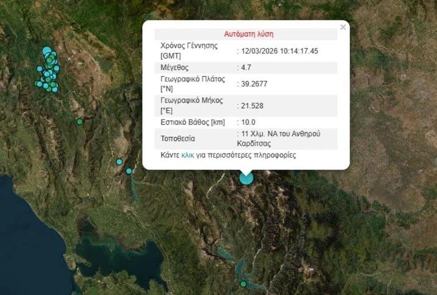 Σεισμός 4,7 Ρίχτερ σημειώθηκε στην Καρδίτσα Σεισμός 4,7 Ρίχτερ σημειώθηκε στην Καρδίτσα