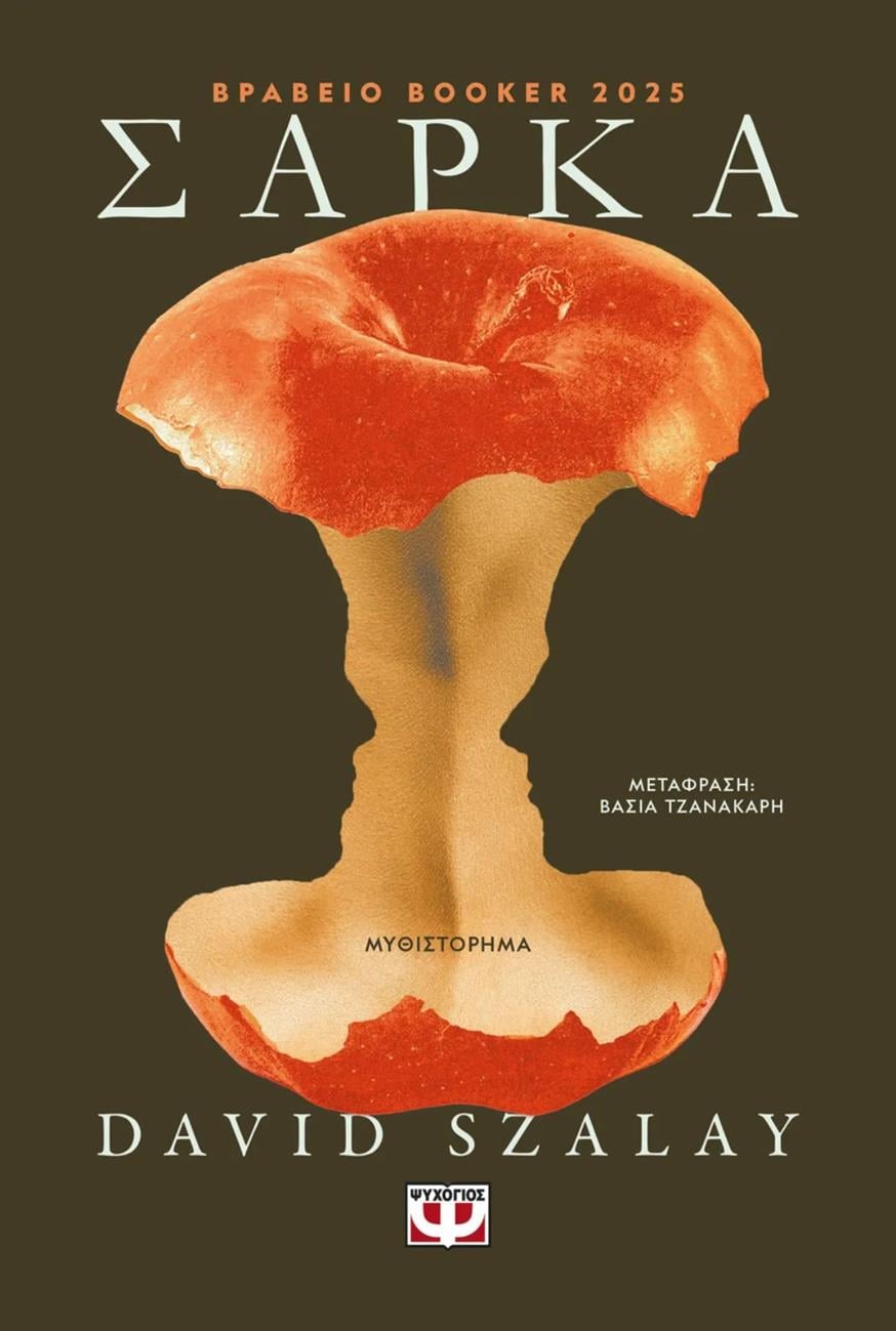 «Σάρκα» του David Szalay (εκδόσεις Ψυχογιός, μτφρ. Βάσια Τζανακάρη)