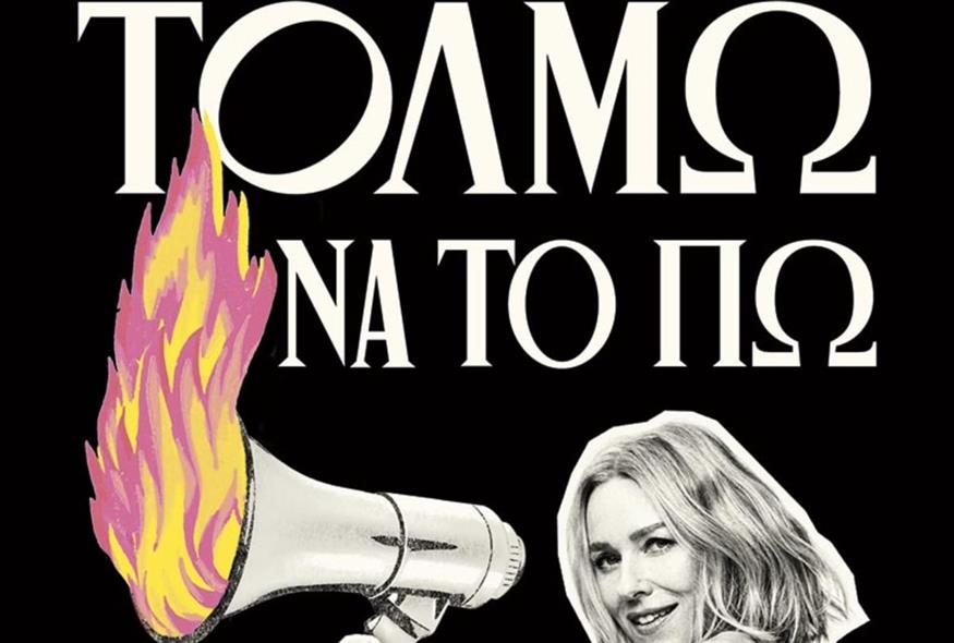 «Τολμώ να το πω»