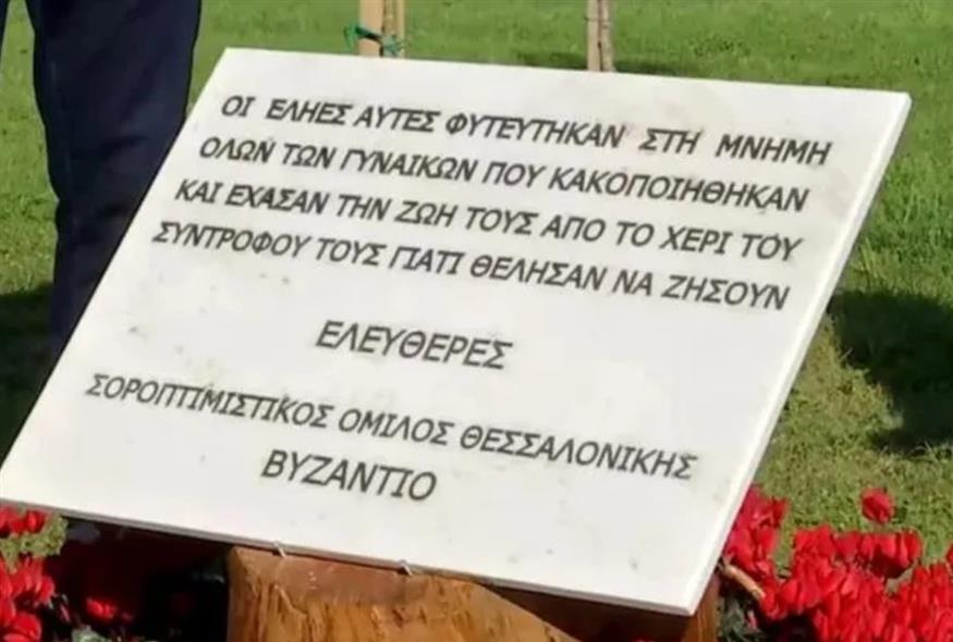 Άγνωστοι ξήλωσαν και εξαφάνισαν μαρμάρινη πλάκα για τις κακοποιημένες γυναίκες (ΑΠΕ)